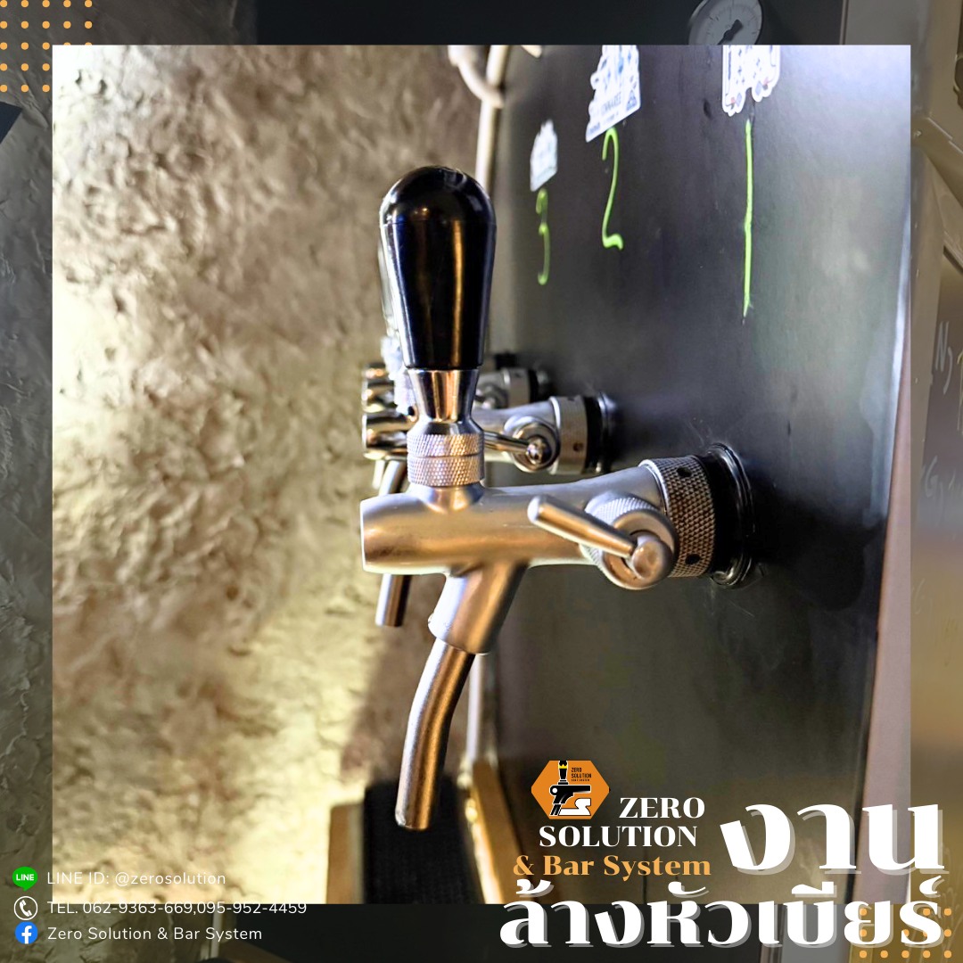 บริการล้างหัวเบียร์