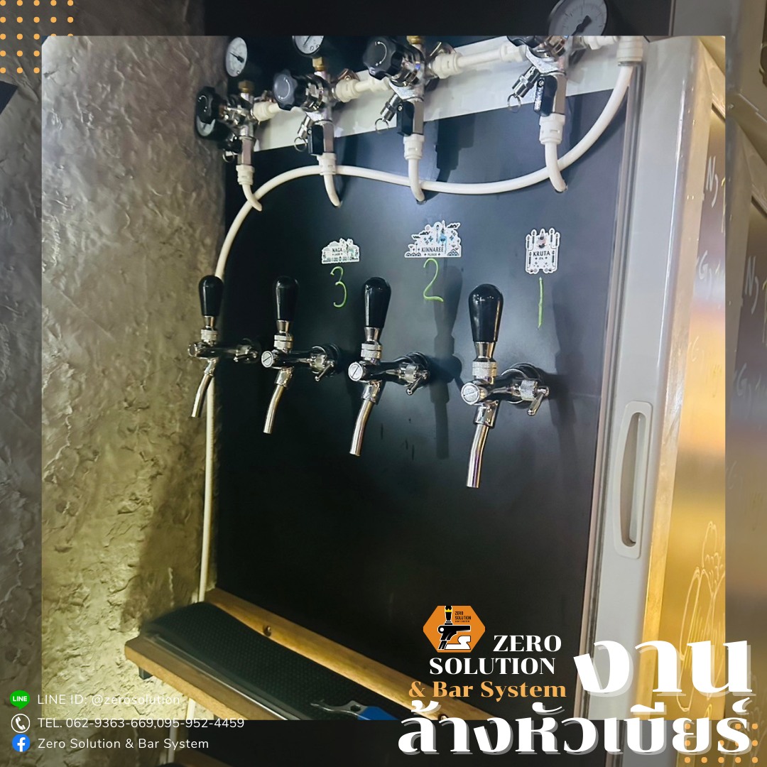 บริการล้างหัวเบียร์