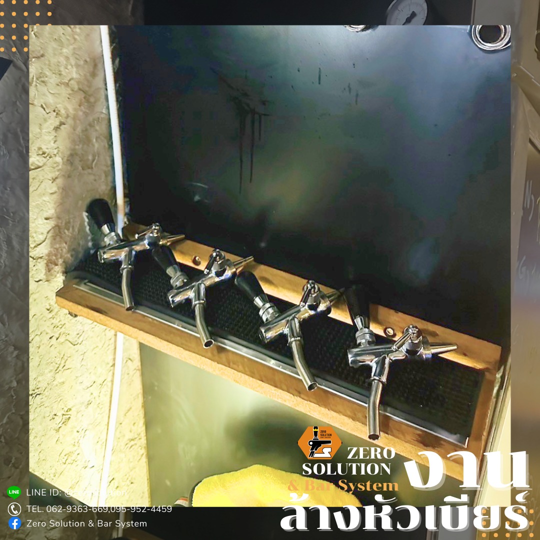 บริการล้างหัวเบียร์