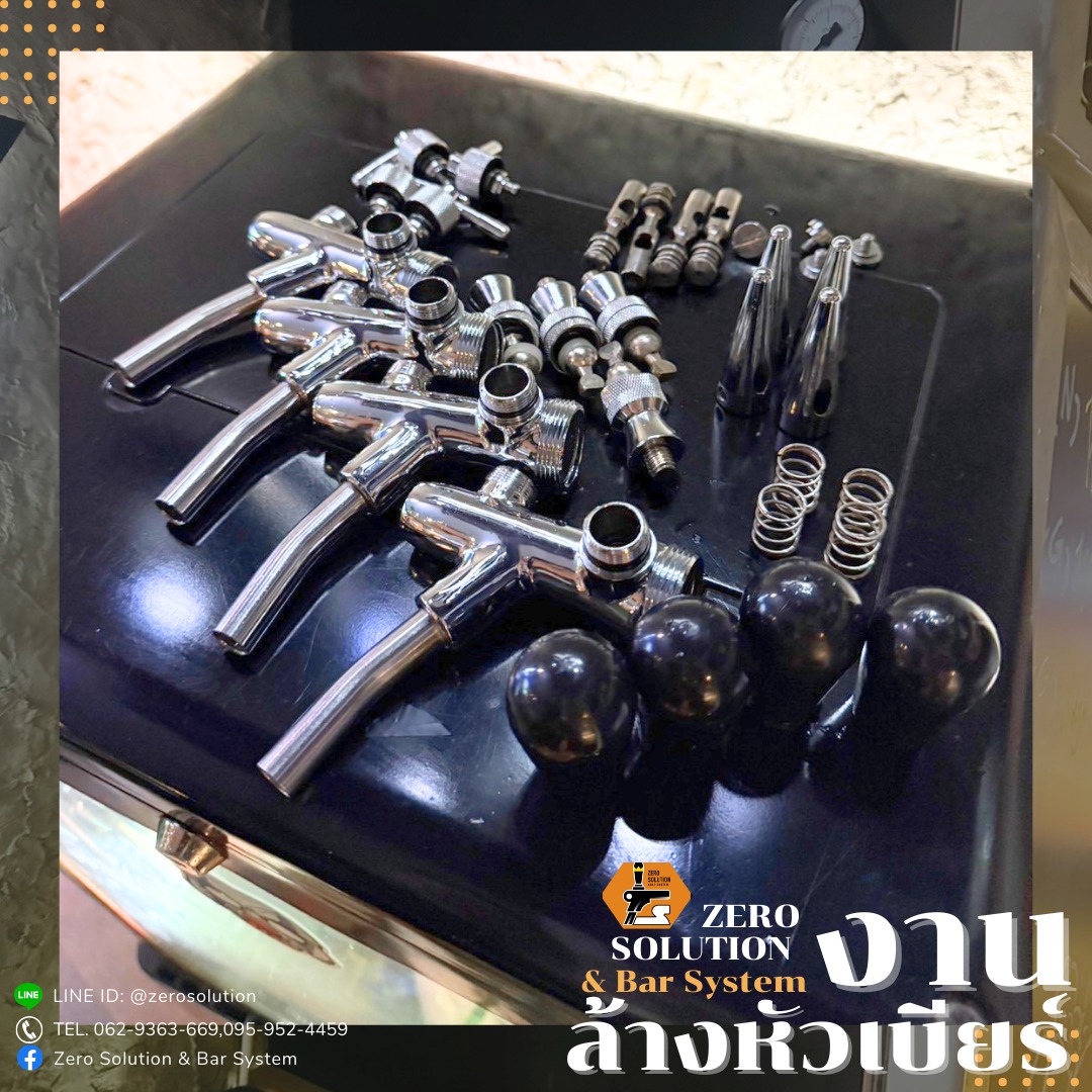 บริการล้างหัวเบียร์